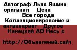 Автограф Льва Яшина ( оригинал) › Цена ­ 90 000 - Все города Коллекционирование и антиквариат » Другое   . Ненецкий АО,Несь с.